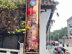-佛山顺德香云纱园林酒店(清晖园店)