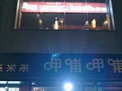 -呷哺呷哺 黄金牧场 (阳泉滨河新天地店)