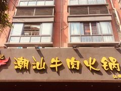 门面-荣记潮汕牛肉火锅(仙鹤街店)