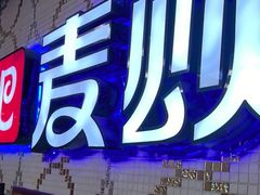 -唱吧麦颂KTV(东胜港悦广场店)