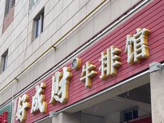 -好成财牛排馆(涂门街总店)