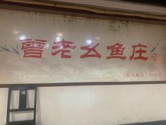 门面-曾老幺鱼庄(龙华商厦店)