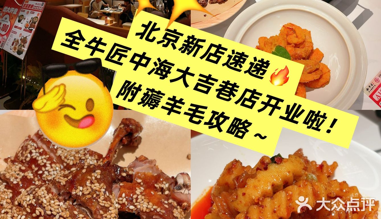 北京新店速递🔥全牛匠中海大吉巷店开业啦！附薅