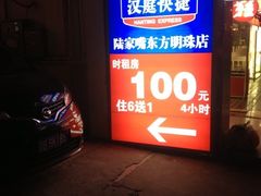 iphone_upload_pic-汉庭(上海陆家嘴东方明珠店)