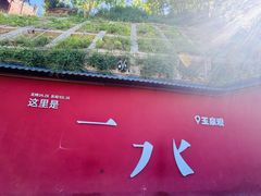 -玉泉观