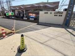 -seeu coffee(江滩店)