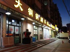 门面-鑫来顺大铜锅涮羊肉(中山门旗舰店)