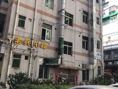 -老兵牛蹄店(下沙店)