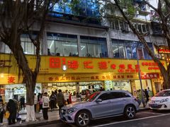 -海汇源老烧麦店(东大街总店)
