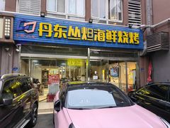 -丹东丛炟海鲜烧烤(江艺路店)