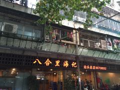 -八合里牛肉火锅(八合里总店)