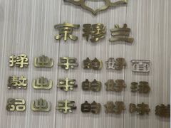 -京穆兰兰州牛肉面·清真(盛龙广场店)