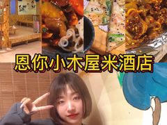 -恩你小木屋米酒店(莱山店)