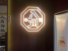 -八角锄烧·肉火锅(天河城店)