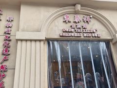 -东泰祥生煎馆(重庆北路店)