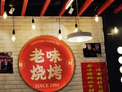 -老味烧烤(总店)