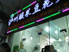 门面-泸州酸菜豆花火锅川师店