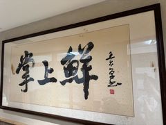 -掌上鲜(南顺城街店)