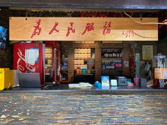 门面-人民公社大食堂(张家湾店)