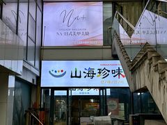 -山海珍味韩国料理(奥城店)