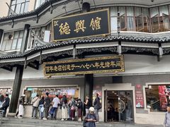 -德兴馆(广东路总店)