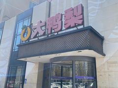 -大鸭梨(天通西苑店)