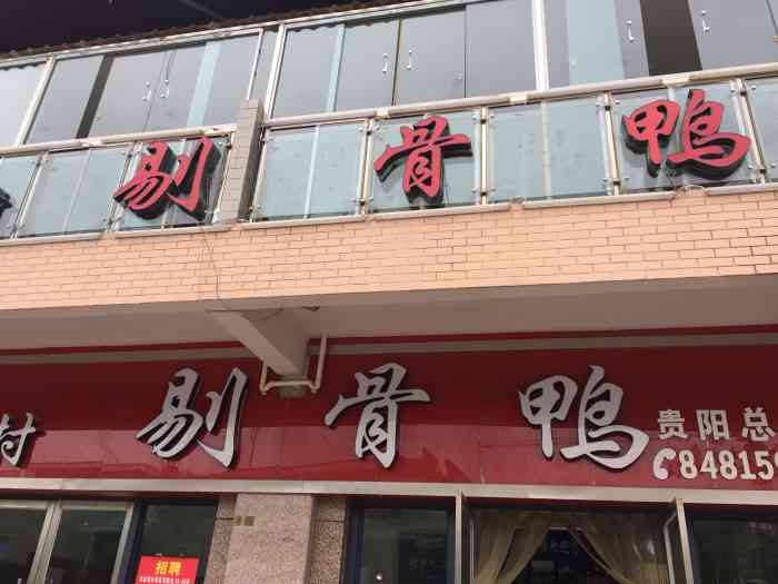 余庆剔骨鸭总店图片