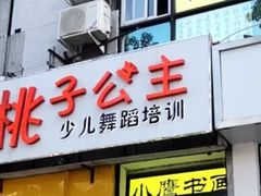 -桃子公主舞蹈培训(万柳校区)
