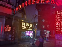 学校门口-利雅园酒家(大沙地店)