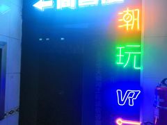 -VR间客漫虚拟现实体验馆(汉街店)