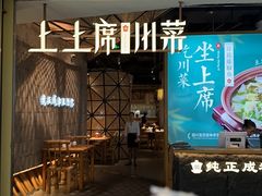 -上上席川菜(凯德乐峰广场店)
