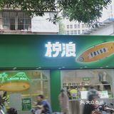 南铁值得打卡的柠檬茶