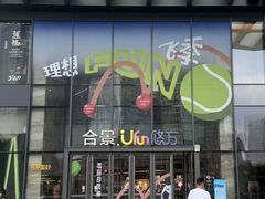-合景·悠方(成都店)