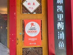 -新凯里酸汤鱼(飞山街店)