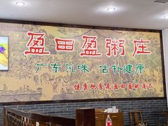 -盈田盈粥庄(博山东路店)