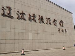 -辽沈战役纪念馆