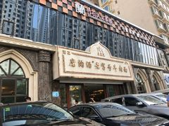 门面-磨沟沿老字号牛肉面·清真(金港城店)