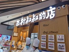 门面-西村叔叔的店·面包·甜品·蛋糕(清河万象汇店)