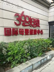 -沪壹健康国际母婴月子中心(360复旦奥医一妇婴东院店)