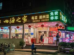 -四海之家(蛇口店)