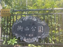 -徐家汇源景区-衡山公园