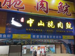 -翠景湾脆鱼轩·中山脆肉鲩(井岸17年老店)