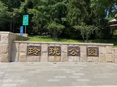 -玲珑塔公园