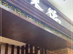 门面-汉巴味德巴西烤肉(顺和广场店)