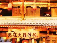 -大理古城