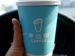 -幸运咖(公园茂直营店)