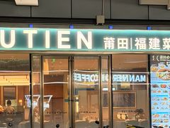 -莆田餐厅PUTIEN(世博源店)