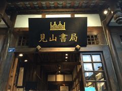 -见山书院
