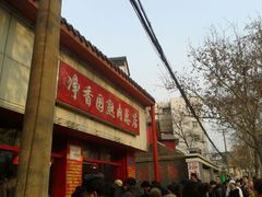android_upload_pic-净香园熟肉(北坦总店)