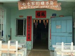 门面-七七家的糖水店(南湾街1号店)